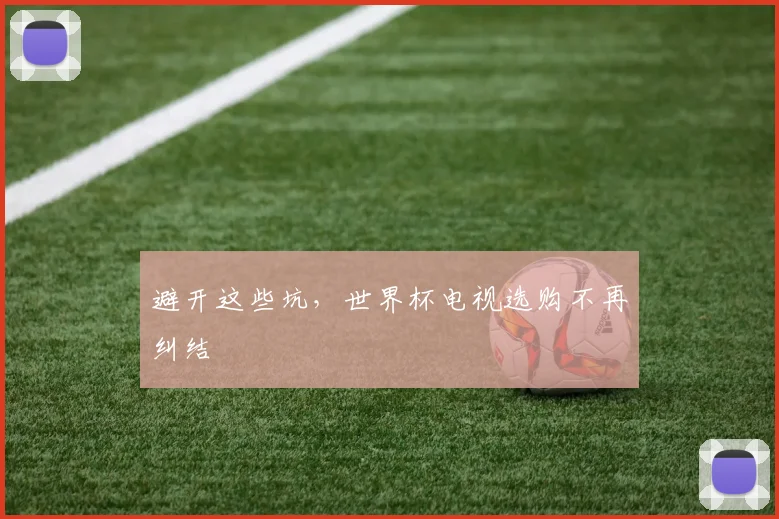 避开这些坑，世界杯电视选购不再纠结