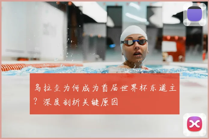 乌拉圭为何成为首届世界杯东道主？深度剖析关键原因
