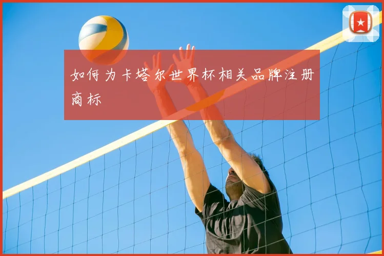 如何为卡塔尔世界杯相关品牌注册商标