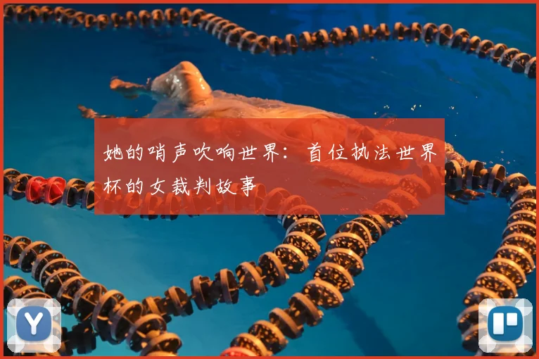 她的哨声吹响世界：首位执法世界杯的女裁判故事