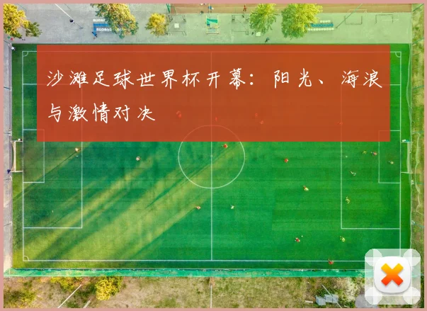 沙滩足球世界杯开幕：阳光、海浪与激情对决