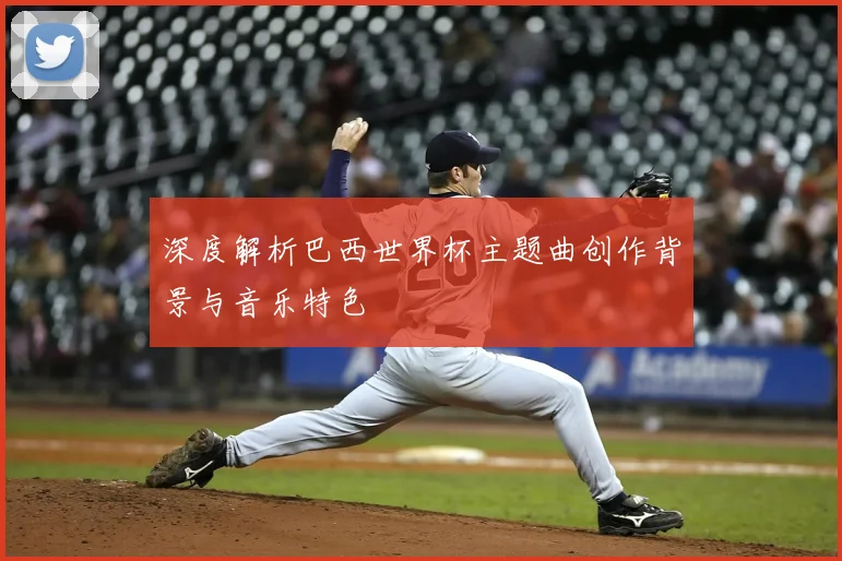 深度解析巴西世界杯主题曲创作背景与音乐特色