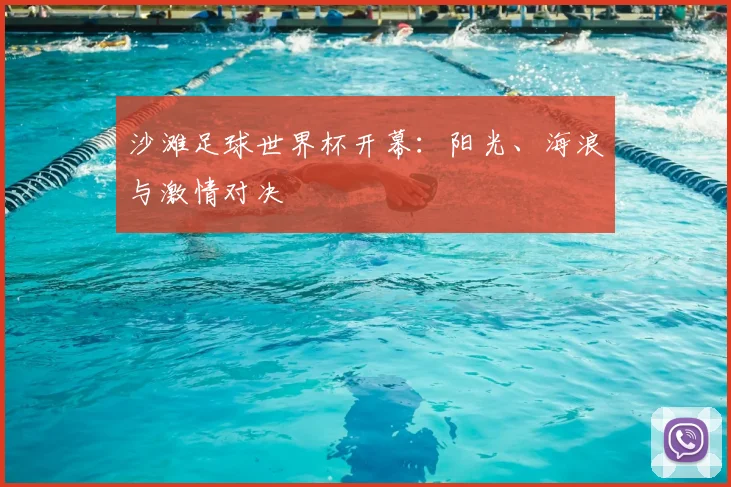 沙滩足球世界杯开幕：阳光、海浪与激情对决