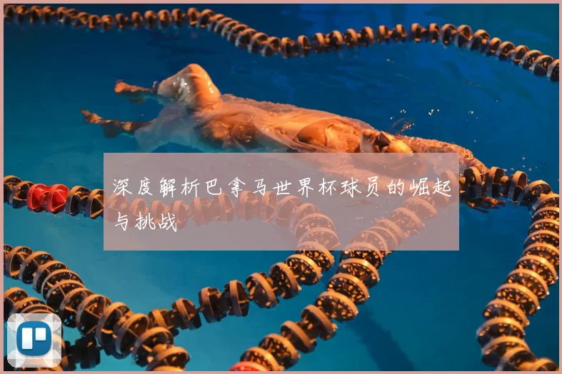 深度解析巴拿马世界杯球员的崛起与挑战