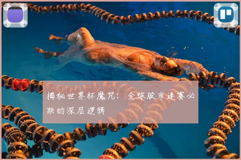 揭秘世界杯魔咒:全球股市逢赛必跌的深层逻辑