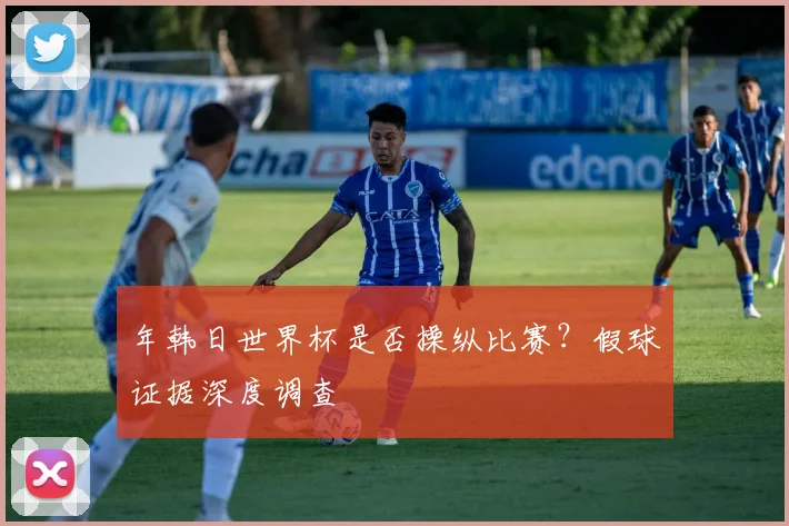 年韩日世界杯是否操纵比赛？假球证据深度调查