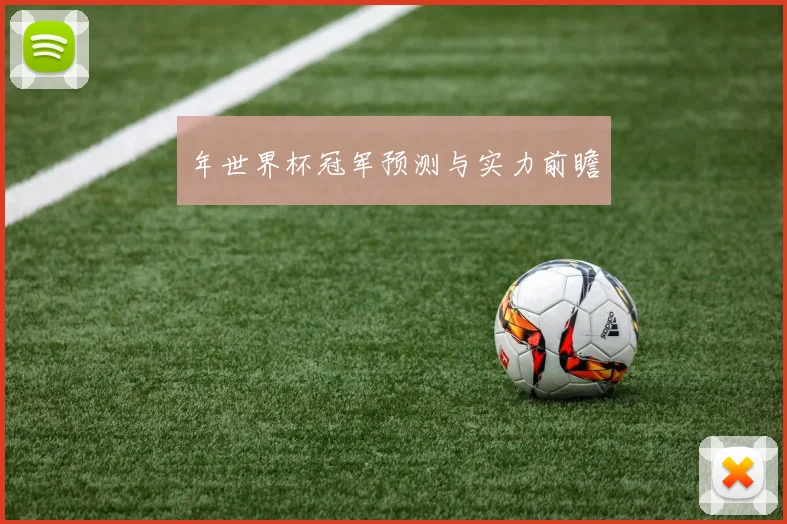年世界杯冠军预测与实力前瞻