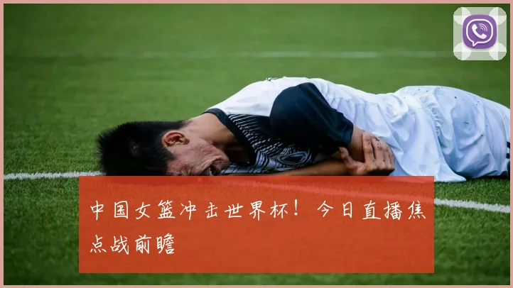 中国女篮冲击世界杯！今日直播焦点战前瞻
